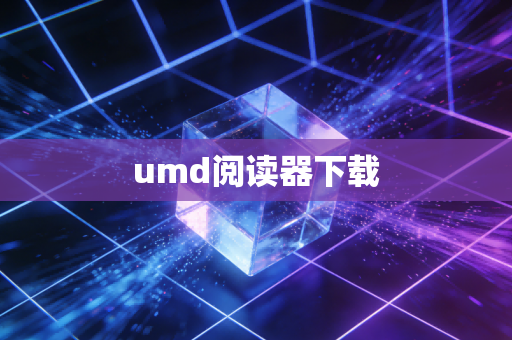 umd阅读器下载