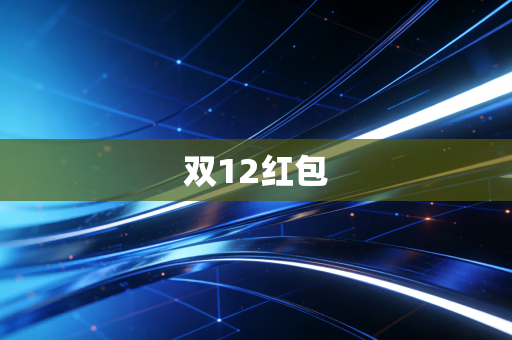 双12红包