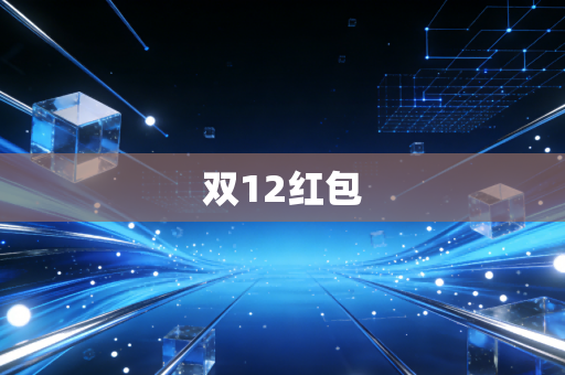 双12红包