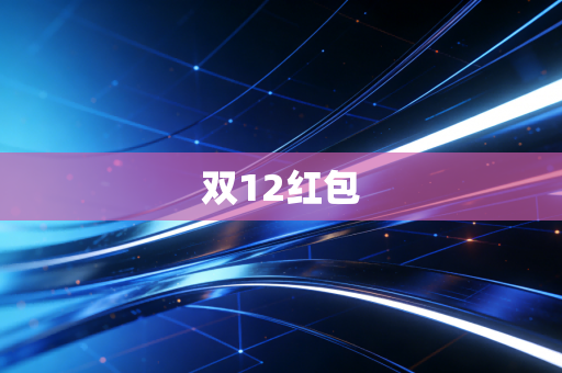 双12红包