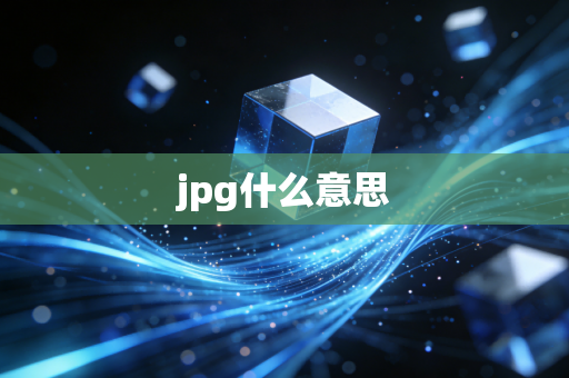 jpg什么意思