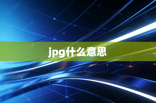 jpg什么意思