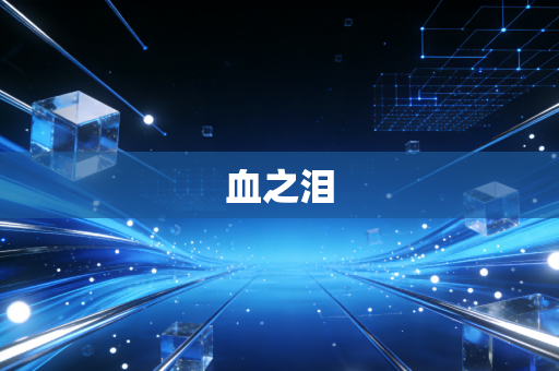 血之泪