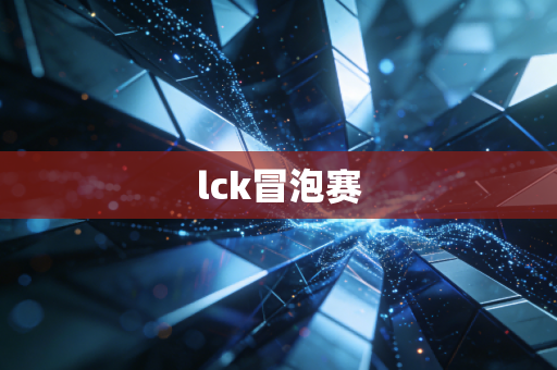 lck冒泡赛