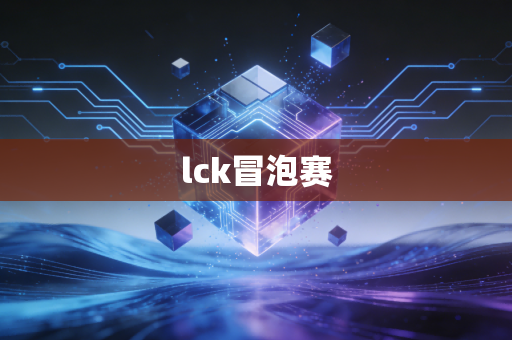 lck冒泡赛