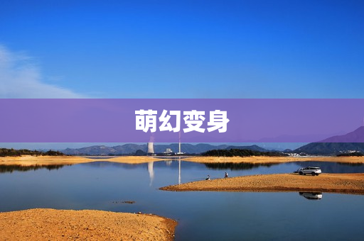 萌幻变身