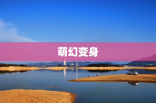 萌幻变身