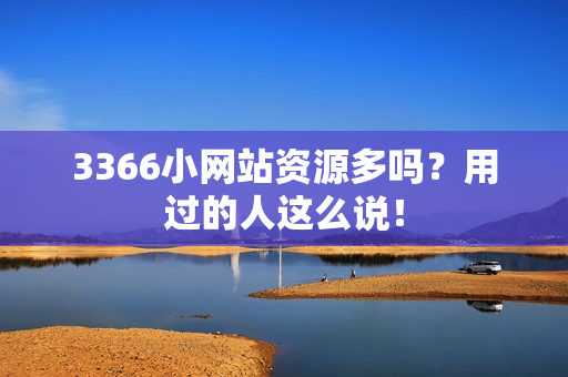 3366小网站资源多吗?用过的人这么说!