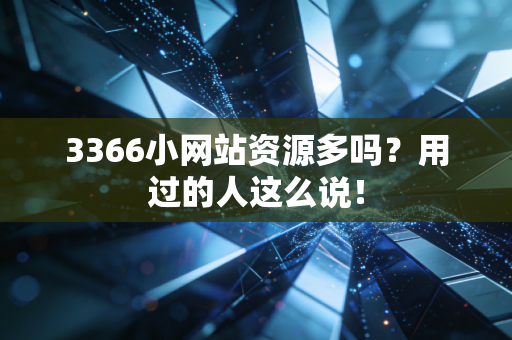 3366小网站资源多吗?用过的人这么说!