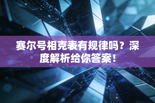 赛尔号相克表有规律吗？深度解析给你答案！