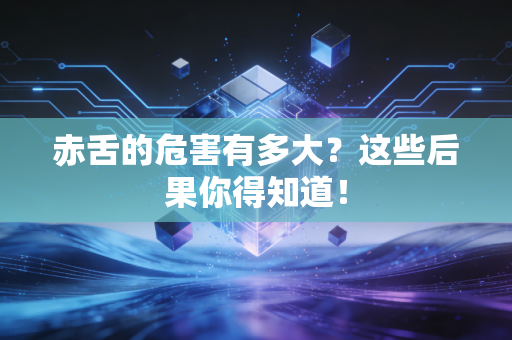 赤舌的危害有多大？这些后果你得知道！