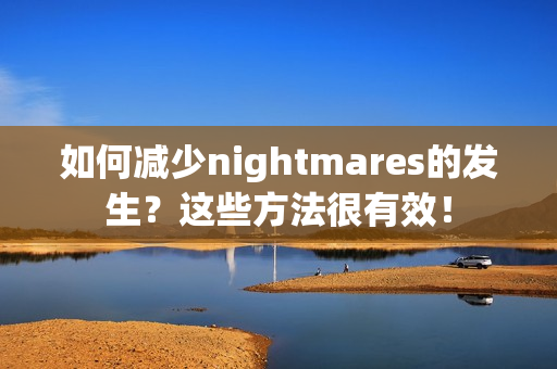 如何减少nightmares的发生？这些方法很有效！