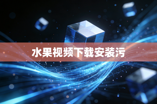 水果视频下载安装污