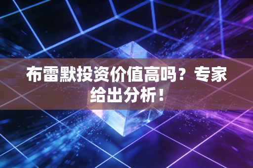 布雷默投资价值高吗？专家给出分析！