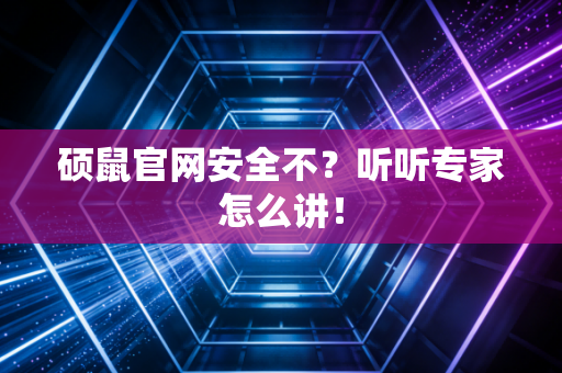 硕鼠官网安全不？听听专家怎么讲！