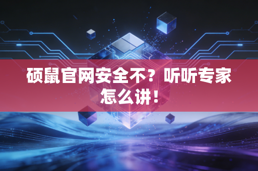 硕鼠官网安全不？听听专家怎么讲！