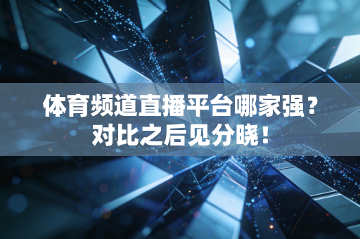 体育频道直播平台哪家强?对比之后见分晓!