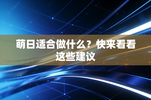 萌日适合做什么？快来看看这些建议
