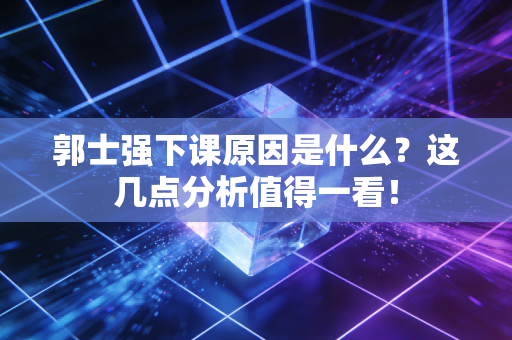 郭士强下课原因是什么？这几点分析值得一看！