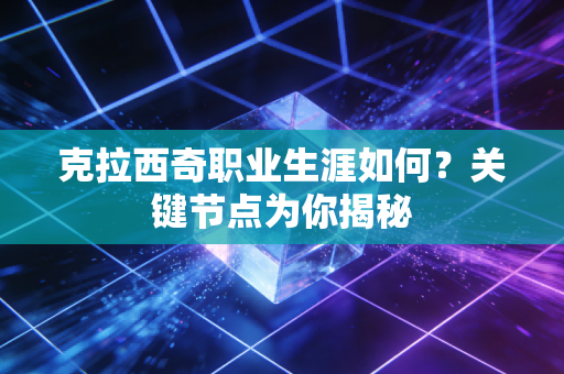 克拉西奇职业生涯如何？关键节点为你揭秘