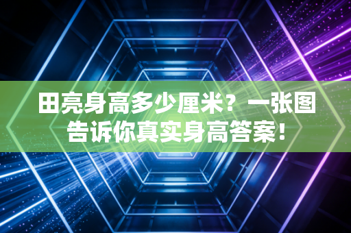 田亮身高多少厘米？一张图告诉你真实身高答案！