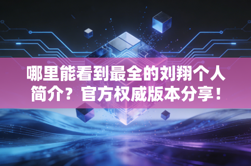 哪里能看到最全的刘翔个人简介？官方权威版本分享！