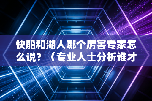 快船和湖人哪个厉害专家怎么说？（专业人士分析谁才是总冠军热门）