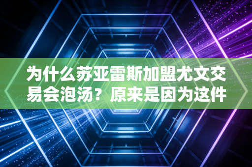 为什么苏亚雷斯加盟尤文交易会泡汤？原来是因为这件事！