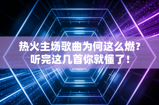 热火主场歌曲为何这么燃？听完这几首你就懂了！