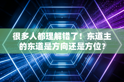 很多人都理解错了！东道主的东道是方向还是方位？