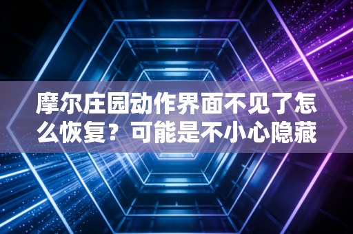 摩尔庄园动作界面不见了怎么恢复？可能是不小心隐藏了这里！