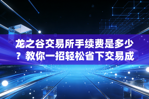 龙之谷交易所手续费是多少？教你一招轻松省下交易成本