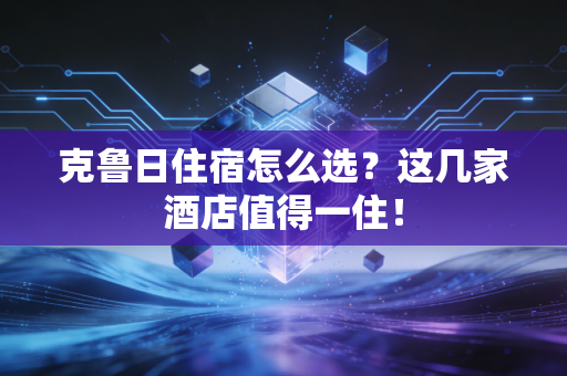 克鲁日住宿怎么选？这几家酒店值得一住！
