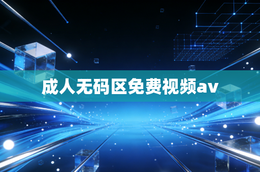 成人无码区免费视频av