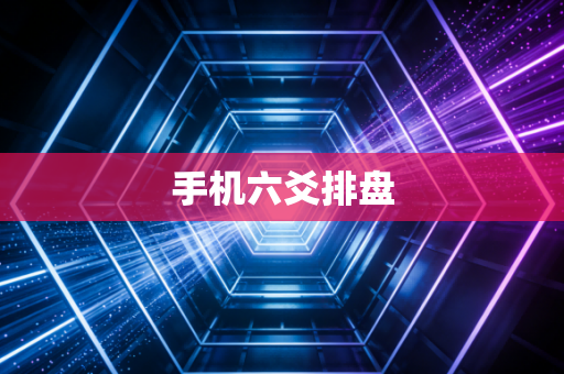 手机六爻排盘
