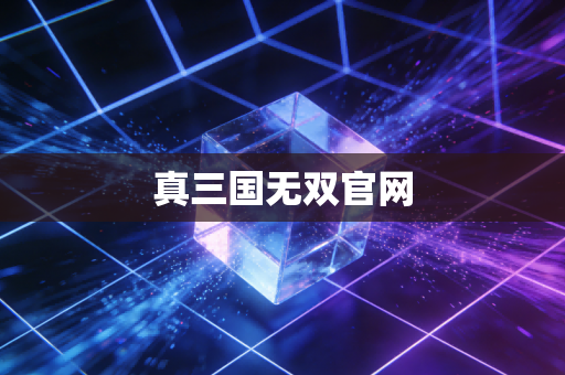 真三国无双官网