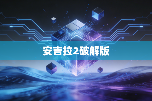安吉拉2破解版