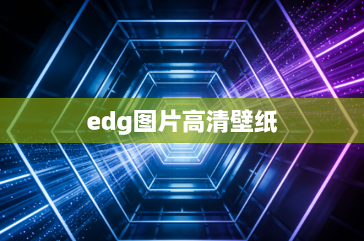 edg图片高清壁纸