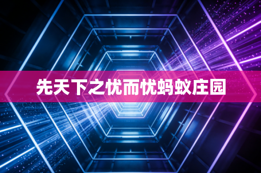 先天下之忧而忧蚂蚁庄园