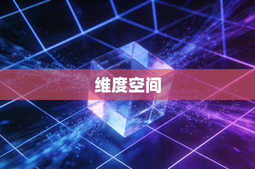 维度空间