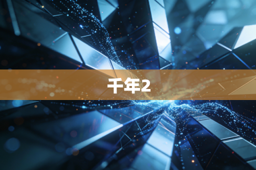 千年2
