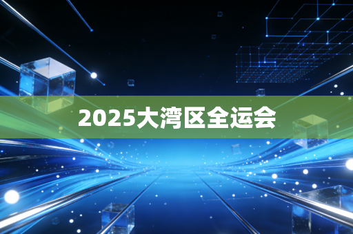 2025大湾区全运会