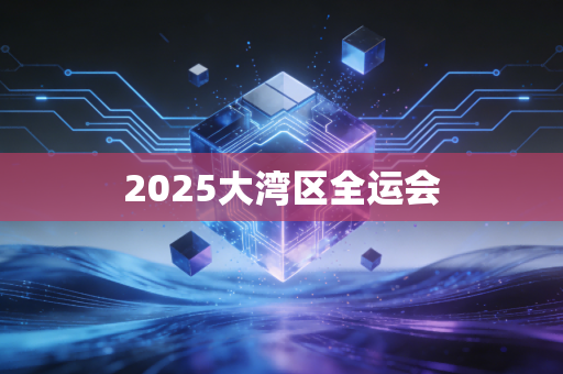 2025大湾区全运会