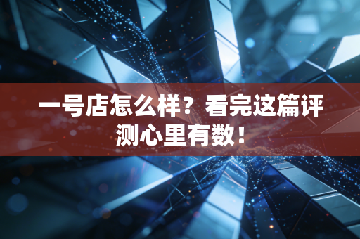 一号店怎么样？看完这篇评测心里有数！