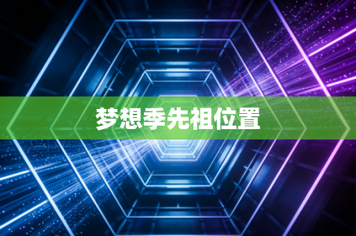 梦想季先祖位置