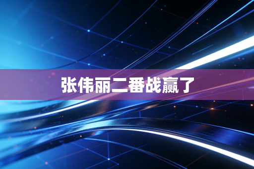 张伟丽二番战赢了