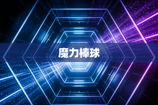 魔力棒球