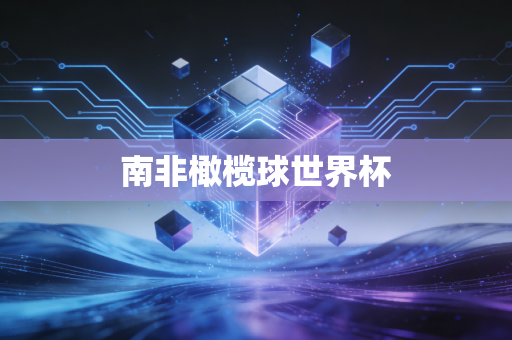 南非橄榄球世界杯