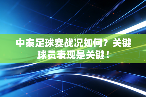中泰足球赛战况如何？关键球员表现是关键！