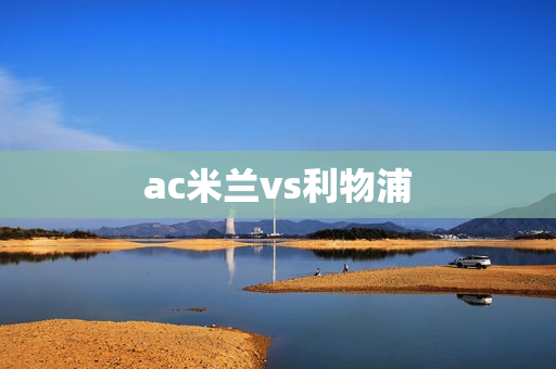 ac米兰vs利物浦